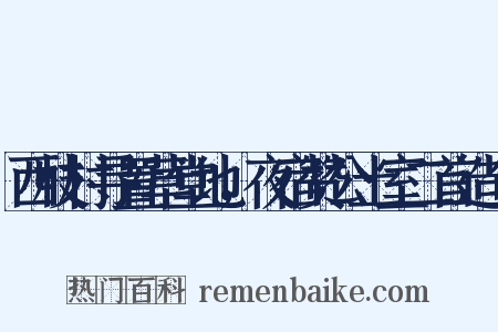 西枝村寻置草堂地，夜宿赞公土室二首造句是什么意思的图片